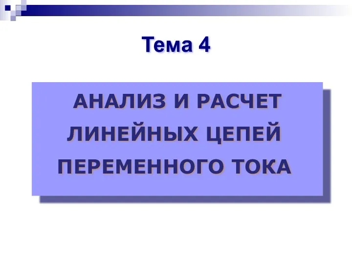 АНАЛИЗ И РАСЧЕТ ЛИНЕЙНЫХ ЦЕПЕЙ ПЕРЕМЕННОГО ТОКА Тема 4