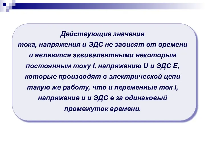 Действующие значения тока, напряжения и ЭДС не зависят от времени