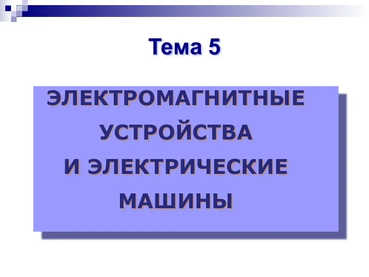 ЭЛЕКТРОМАГНИТНЫЕ УСТРОЙСТВА И ЭЛЕКТРИЧЕСКИЕ МАШИНЫ Тема 5