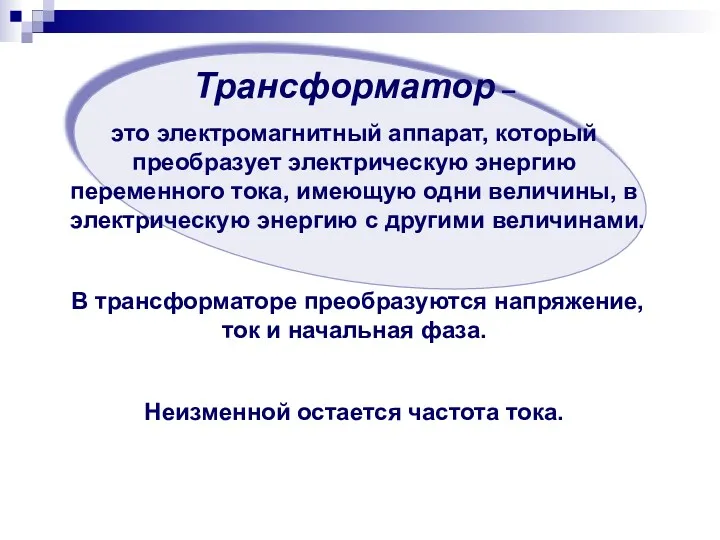 Трансформатор – это электромагнитный аппарат, который преобразует электрическую энергию переменного