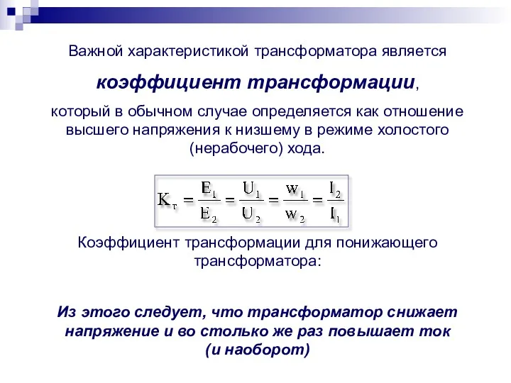 Важной характеристикой трансформатора является коэффициент трансформации, который в обычном случае