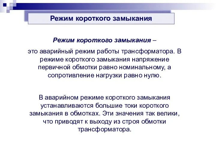 Режим короткого замыкания Режим короткого замыкания – это аварийный режим