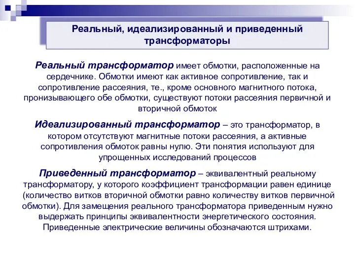 Реальный, идеализированный и приведенный трансформаторы Реальный трансформатор имеет обмотки, расположенные