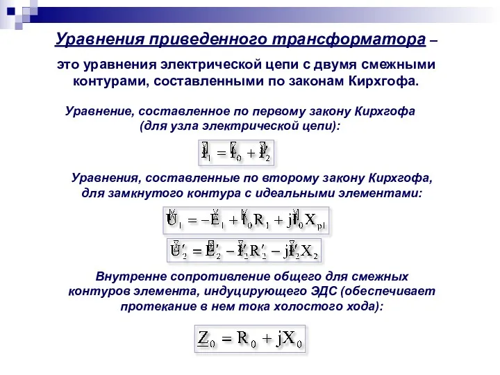 Уравнения приведенного трансформатора – это уравнения электрической цепи с двумя
