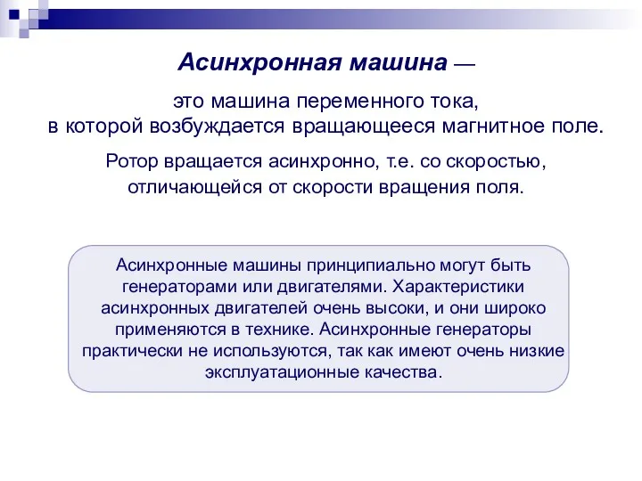 Асинхронная машина — это машина переменного тока, в которой возбуждается