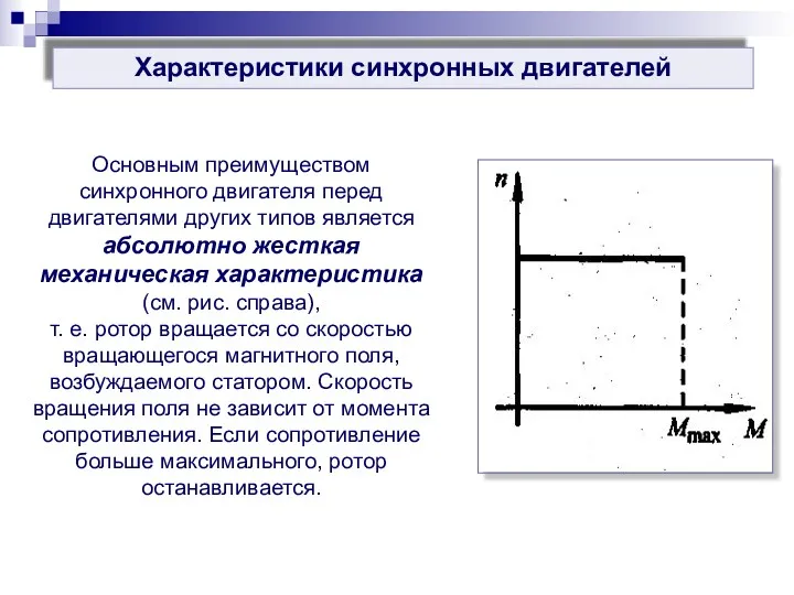 Характеристики синхронных двигателей Основным преимуществом синхронного двигателя перед двигателями других