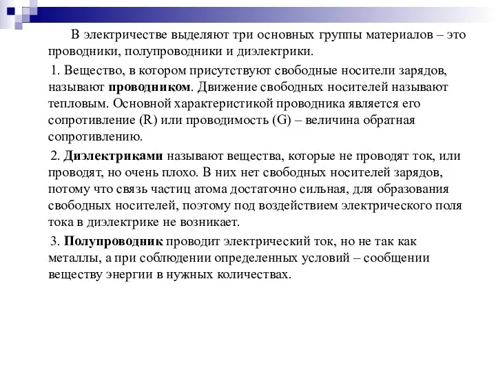 В электричестве выделяют три основных группы материалов – это проводники,