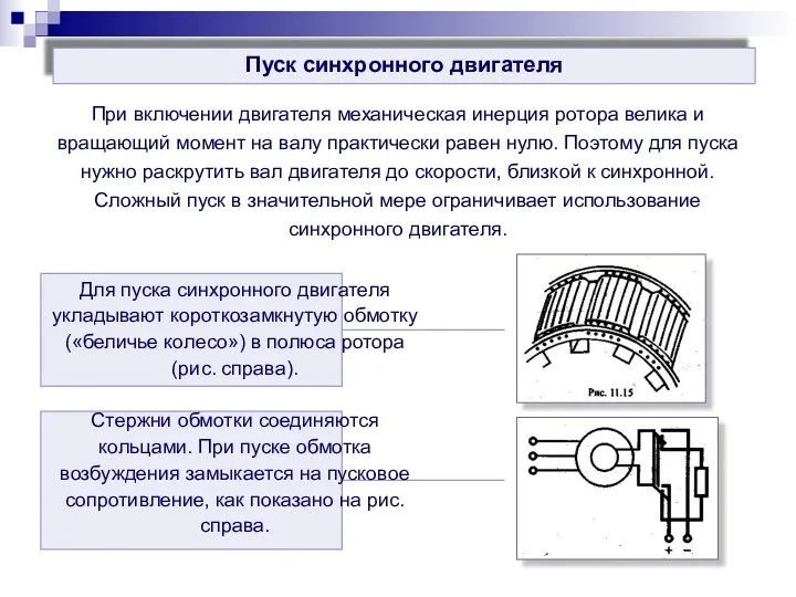 Пуск синхронного двигателя При включении двигателя механическая инерция ротора велика