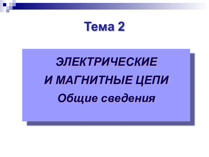 Тема 2 ЭЛЕКТРИЧЕСКИЕ И МАГНИТНЫЕ ЦЕПИ Общие сведения