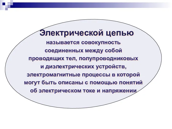 Электрической цепью называется совокупность соединенных между собой проводящих тел, полупроводниковых