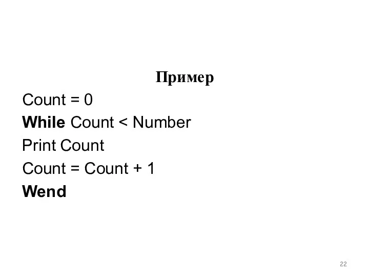 Пример Count = 0 While Count Print Count Count = Count + 1 Wend