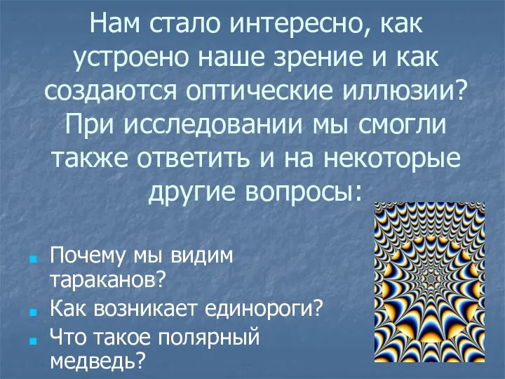 Нам стало интересно, как устроено наше зрение и как создаются