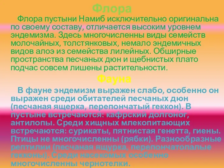 Флора Флора пустыни Намиб исключительно оригинальна по своему составу, отличается