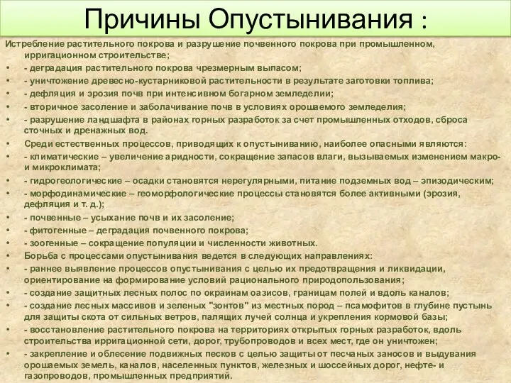 Причины Опустынивания : Истребление растительного покрова и разрушение почвенного покрова