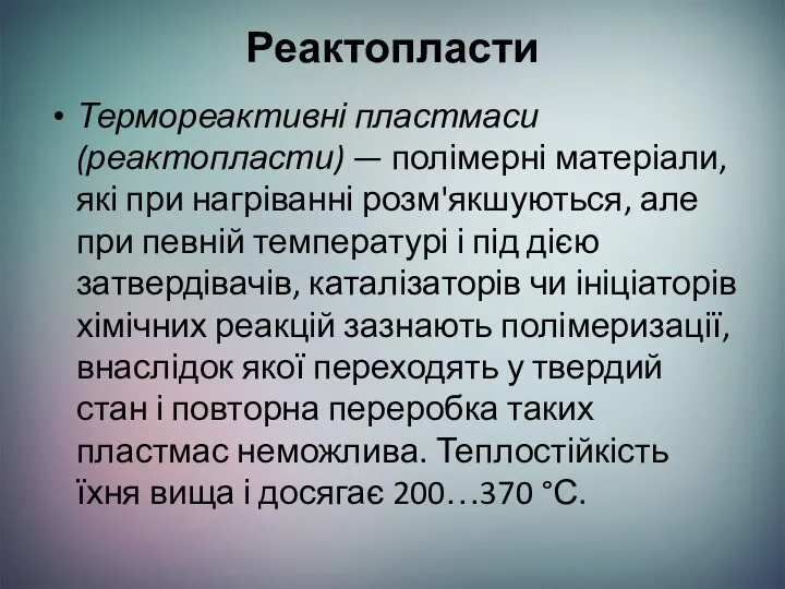 Реактопласти Термореактивні пластмаси (реактопласти) — полімерні матеріали, які при нагріванні