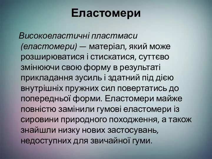 Еластомери Високоеластичні пластмаси (еластомери) — матеріал, який може розширюватися і