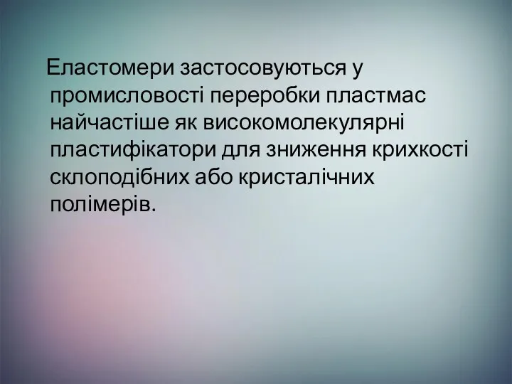 Еластомери застосовуються у промисловості переробки пластмас найчастіше як високомолекулярні пластифікатори