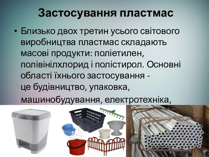 Застосування пластмас Близько двох третин усього світового виробництва пластмас складають