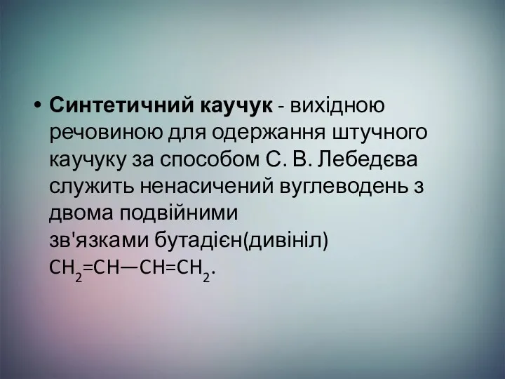 Синтетичний каучук - вихідною речовиною для одержання штучного каучуку за