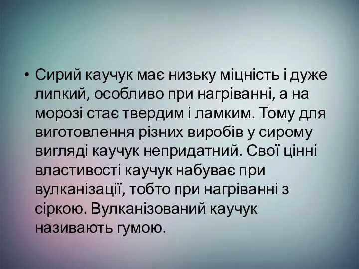 Сирий каучук має низьку міцність і дуже липкий, особливо при