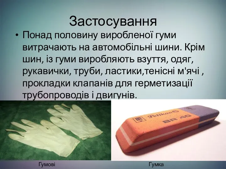 Застосування Понад половину виробленої гуми витрачають на автомобільні шини. Крім