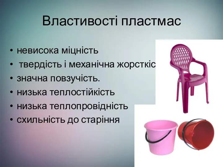 Властивості пластмас невисока міцність твердість і механічна жорсткість значна повзучість.