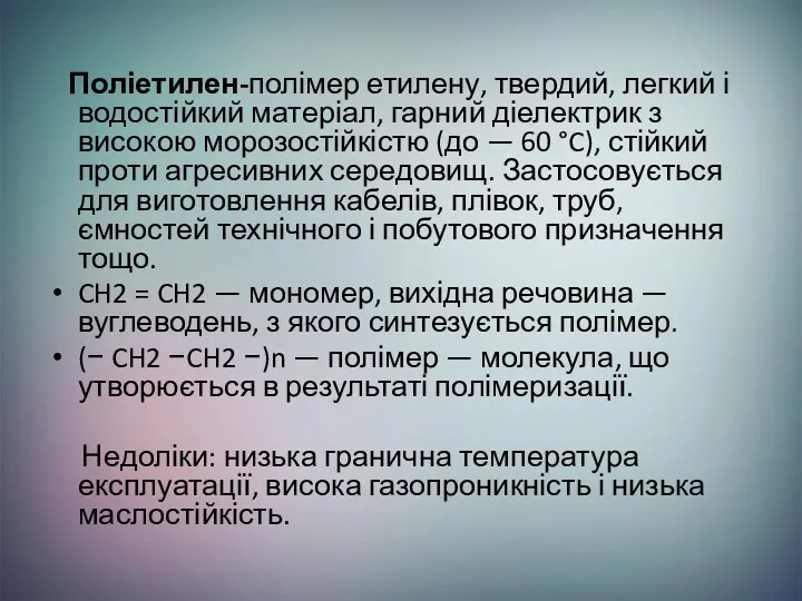 Поліетилен-полімер етилену, твердий, легкий і водостійкий матеріал, гарний діелектрик з