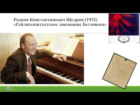 Родион Константинович Щедрин (1932) «Гейлигенштадтское завещание Бетховена»