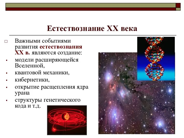 Естествознание XX века Важными событиями развития естествознания XX в. являются