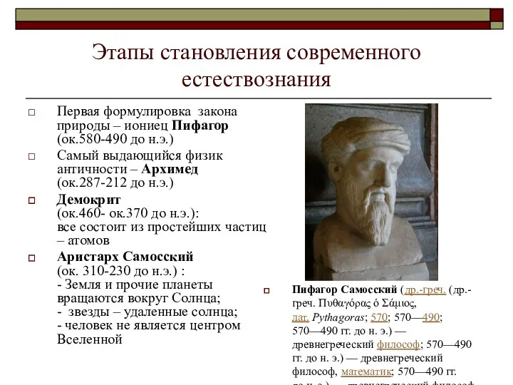 Этапы становления современного естествознания Первая формулировка закона природы – иониец