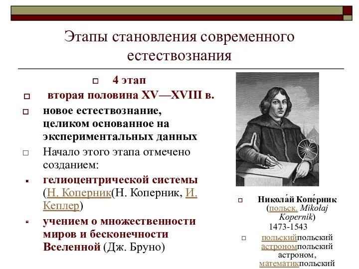 Этапы становления современного естествознания 4 этап вторая половина XV—XVIII в.