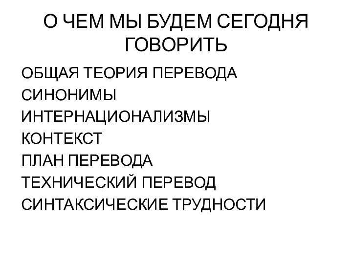 О ЧЕМ МЫ БУДЕМ СЕГОДНЯ ГОВОРИТЬ ОБЩАЯ ТЕОРИЯ ПЕРЕВОДА СИНОНИМЫ