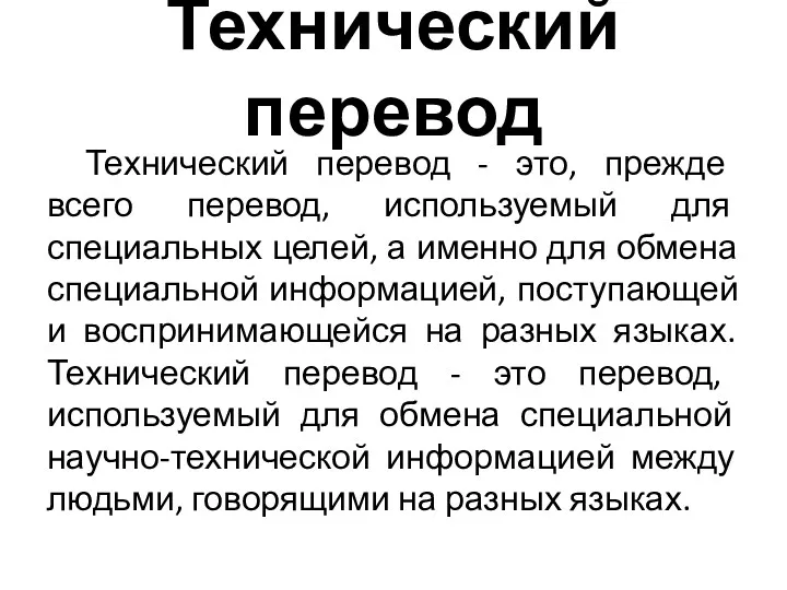 Технический перевод Технический перевод - это, прежде всего перевод, используемый