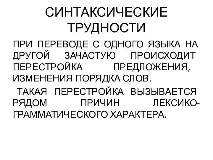 СИНТАКСИЧЕСКИЕ ТРУДНОСТИ ПРИ ПЕРЕВОДЕ С ОДНОГО ЯЗЫКА НА ДРУГОЙ ЗАЧАСТУЮ