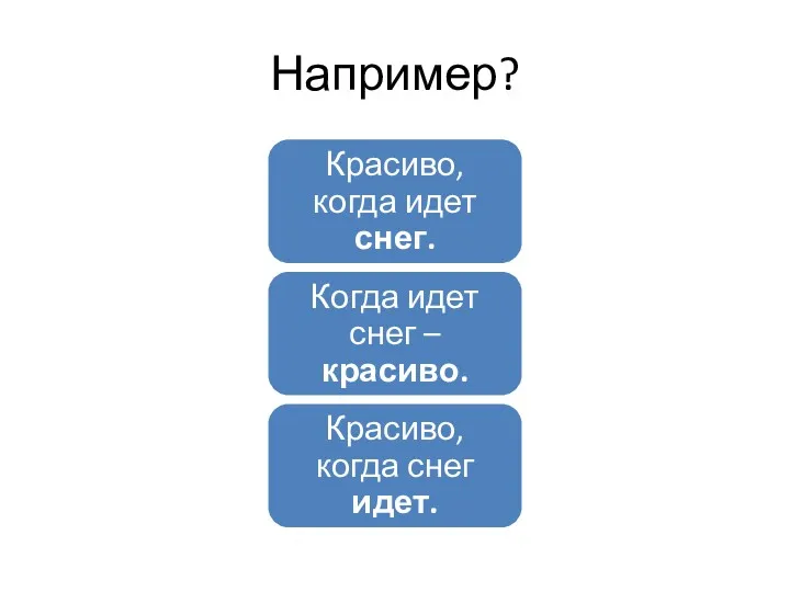 Например?