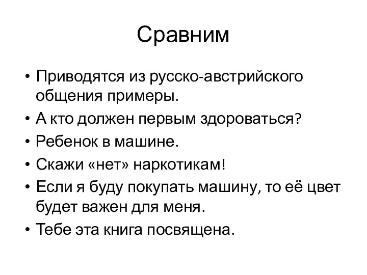 Сравним Приводятся из русско-австрийского общения примеры. А кто должен первым