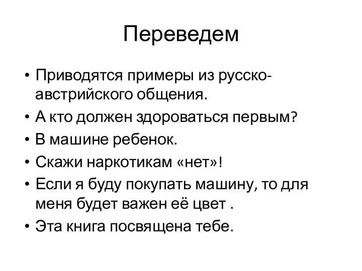 Переведем Приводятся примеры из русско-австрийского общения. А кто должен здороваться