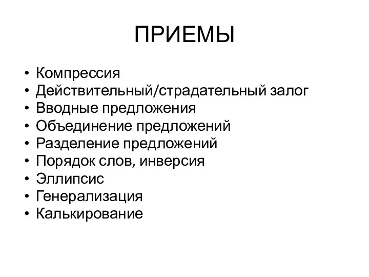 ПРИЕМЫ Компрессия Действительный/страдательный залог Вводные предложения Объединение предложений Разделение предложений Порядок слов, инверсия Эллипсис Генерализация Калькирование