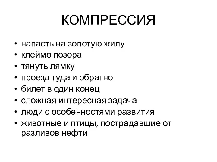 КОМПРЕССИЯ напасть на золотую жилу клеймо позора тянуть лямку проезд