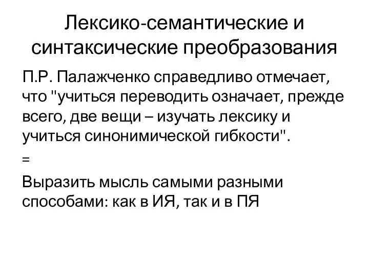 Лексико-семантические и синтаксические преобразования П.Р. Палажченко справедливо отмечает, что "учиться