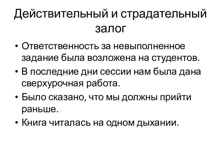 Действительный и страдательный залог Ответственность за невыполненное задание была возложена