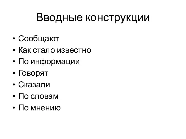 Вводные конструкции Сообщают Как стало известно По информации Говорят Сказали По словам По мнению