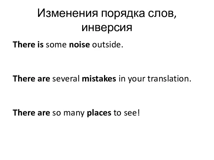 Изменения порядка слов, инверсия There is some noise outside. There