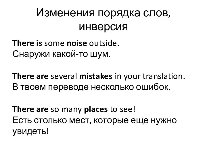 Изменения порядка слов, инверсия There is some noise outside. Снаружи