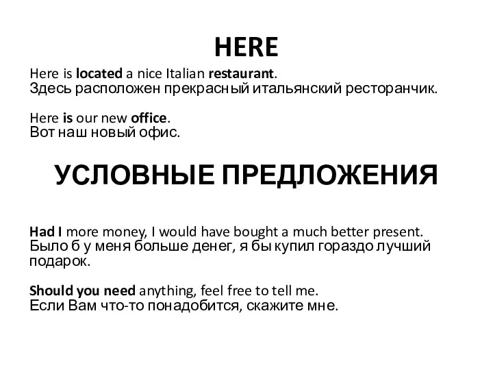 HERE Here is located a nice Italian restaurant. Здесь расположен