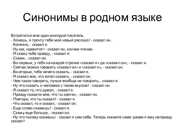 Синонимы в родном языке Встретился мне один молодой писатель. -