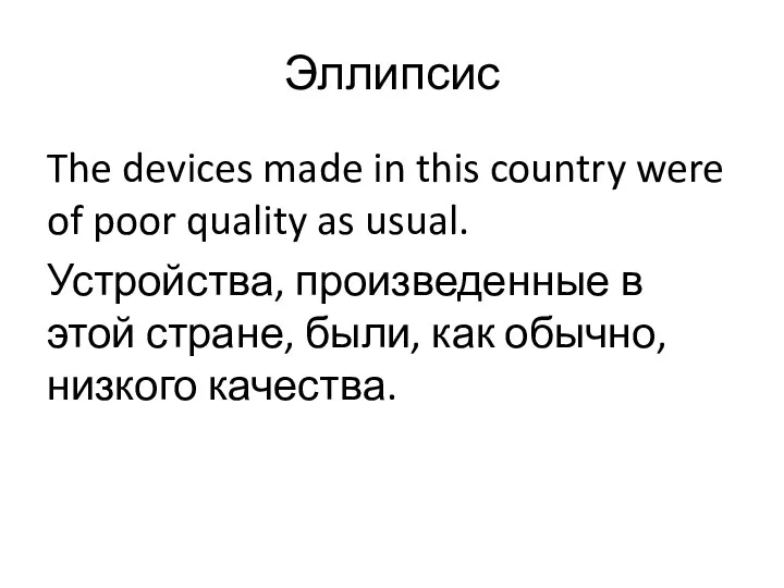 Эллипсис The devices made in this country were of poor