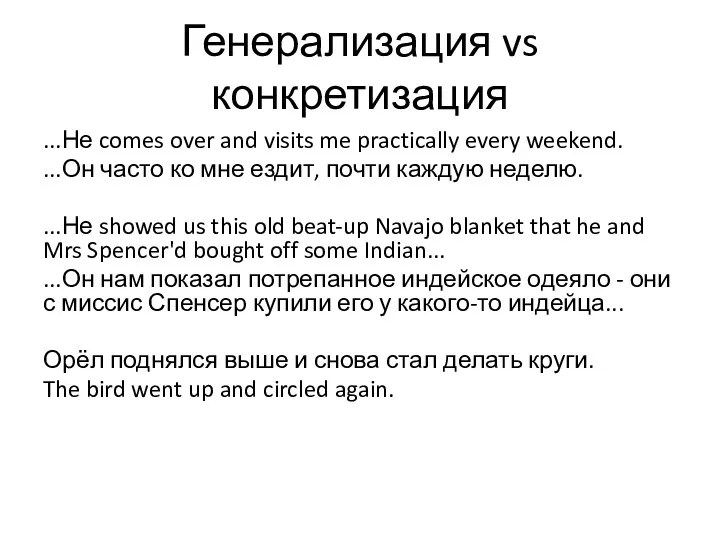 Генерализация vs конкретизация ...Не comes over and visits me practically