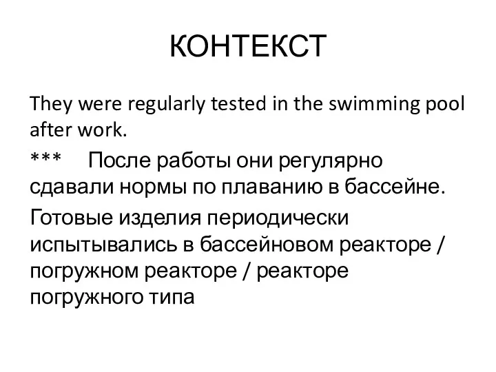 КОНТЕКСТ They were regularly tested in the swimming pool after