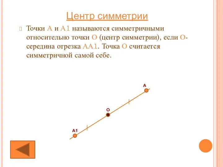 Точки А и А1 называются симметричными относительно точки О (центр